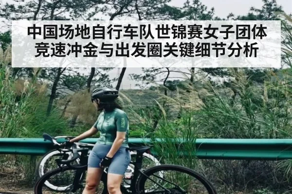 中国场地自行车队世锦赛女子团体竞速冲金与出发圈关键细节分析
